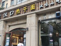 门面-郭记老汉口热干面