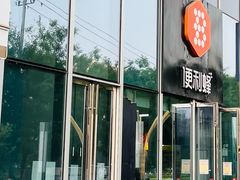 -便利蜂(合生汇店)