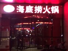 海底捞火锅店(吴中路店)-海底捞火锅(吴中路店)