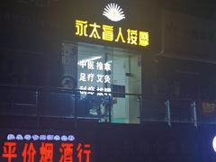 -永太盲人按摩(福田店)