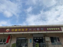 门面-恺撒烤包子