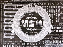 -钟书阁(珍园店)