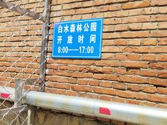 -白水寺森林公园