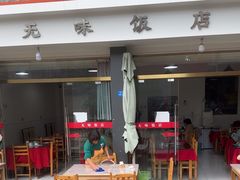 -无味饭店(九眼桥商业文化广场店)