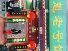 -白魁老号饭庄(安内店)