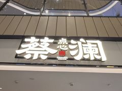 -蔡澜点心·粤菜(西单大悦城店)