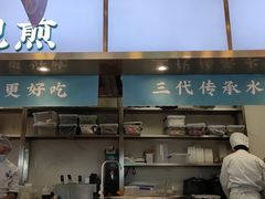 门面-当家水煎包·牛肉汤(浦江店)