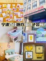 -百佳医疗级月子会所