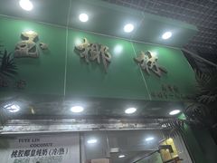 -玉椰林甜品店(创始店)