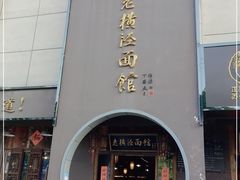 门面-老横泾面馆(吴中横泾店)