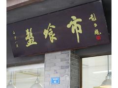 -盘飧市(春熙路店)