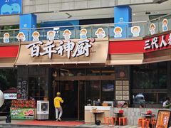 -百年神厨·地道川菜(清江西路店)