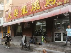 门面-火云龙烤肉(紫荆花店)