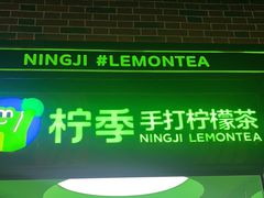 -柠季·手打柠檬茶(吴江路店)