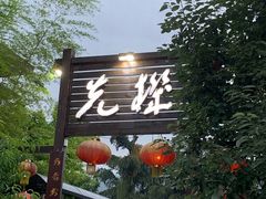 门面-先机泉水鸡汤(南山老君洞店)