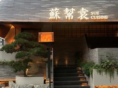 -苏帮袁Sue Cuisine(将台店)
