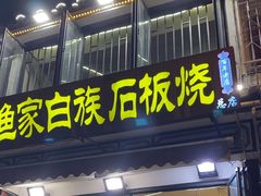-老渔家·白族·石板烧(大理古城叶榆路店)
