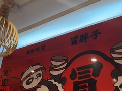-冒胖子·市井火锅冒菜(同创汇店)