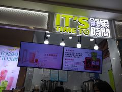 门面-鲜果时间·果蔬茶(赛格负二层店)