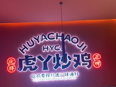 门面-虎丫炒鸡(兰州中心店)