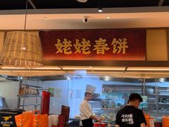 -姥姥春饼·烤鸭(未央路盛龙店)