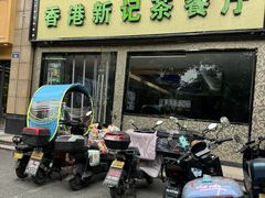 -香港新记茶餐厅(湖墅南路店)