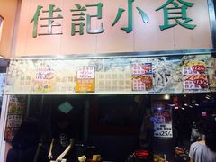 -佳记小食店(旺角店)