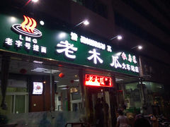 门面-老木瓜(火车站店)
