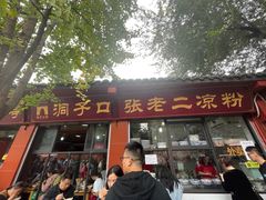 -洞子口张老二凉粉(文殊院店)