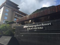 -三清山希尔顿度假酒店