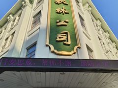 -秋林食品(秋林公司店)