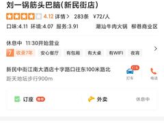 -刘一锅筋头巴脑(新民街店)