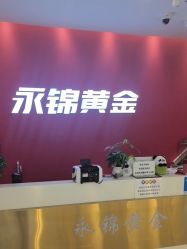 -永锦黄金加工·回收打金店(上海南翔店)
