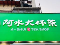 门面-阿水大杯茶(山师水云间店)