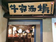 门面-牛家酒场(7mall店)