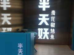 门面-半天妖烤鱼(方庄店)
