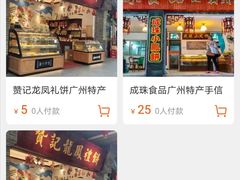 -诚志饼家·小凤饼非遗传承(中山六路店)