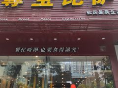 门面-尊宝比萨(车公庙店)