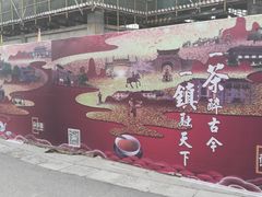 -茯茶镇