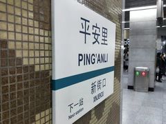 -平安里(地铁站)