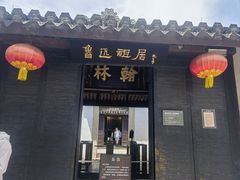 -绍兴鲁迅故里·沈园景区