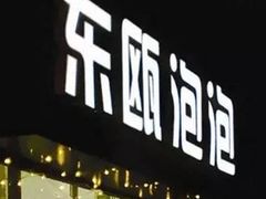 门面-东瓯泡泡(百里东路店)