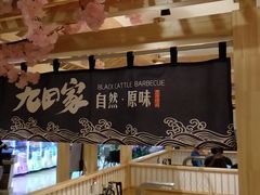 -九田家黑牛烤肉料理(石路天虹店)