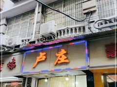 门面-卢庄(江汉路店)