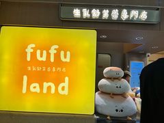 -fufuland·生乳舒芙蕾(北京·合生汇店)
