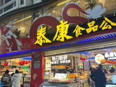 -泰康食品(南京东路店)