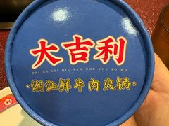 -大吉利·潮汕鲜牛肉火锅(总店)