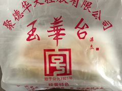 -玉华台饭庄(裕中西里小区店)