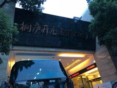 -桐庐开元名都大酒店
