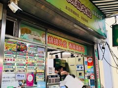 门面-澳门长洲糯米糍(柯打苏沙街店)